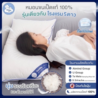 (ฟรีปลอกหมอน) หมอนขนเป็ดแท้ 100% รุ่นเดียวกับที่ใช้ในโรงแรมดังของไทย