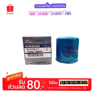 กรองเครื่อง NISSAN NEO/March/Tida By Nissan