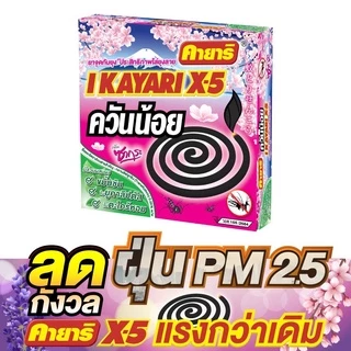 (แพค 6 กล่อง) ยาจุดกันยุง คายาริ X-5 - Kayari (10 ขดx6 กล่อง)