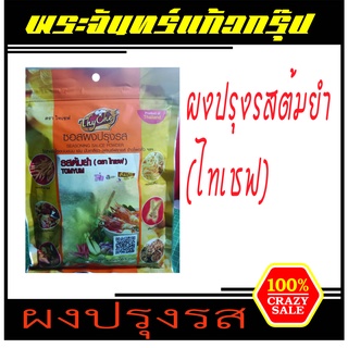 ไทเชฟ ซอสผงปรุงรส ผงปรุงรสต้มยำ ขนาด450กรัม ตราไทเชฟ thychaf (ผงปรุง ผงปรุงรส ผงโรย ผงไก่เขย่า ผงเขย่า)