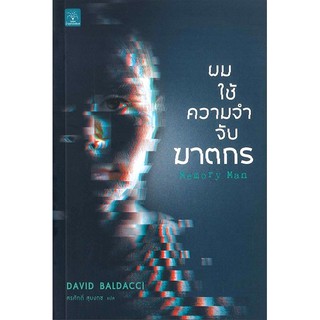 ผมใช้ความจำจับฆาตกร / David Baldacci