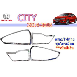 ครอบไฟท้าย/ฝาไฟท้าย ฮอนด้า ซิตี้ Honda City ปี 2014-2016 ชุปโครเมี่ยม