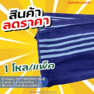 ผ้าขนหนูเช็ดผม ทอเส้นคู่ ขนาด 15x30นิ้ว 3.5ปอนด์ เส้นคาดสีฟ้า บรรจุ12ผืน/แพ็ค