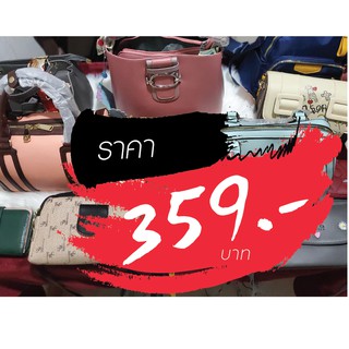 กระเป๋า ราคาไลฟ์สด 359 บาท