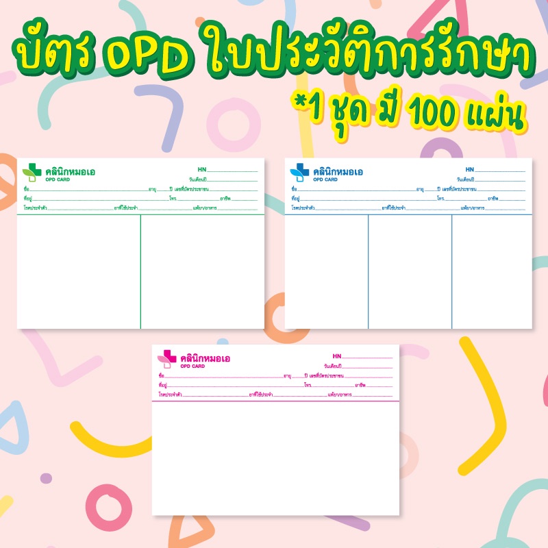 **กรุณาอ่านรายละเอียดก่อนสั่งซื้อนะคะ**  บัตร OPD ใบประวัติการรักษา เปลี่ยนข้อความได้ กระดาษเนื้อหนา