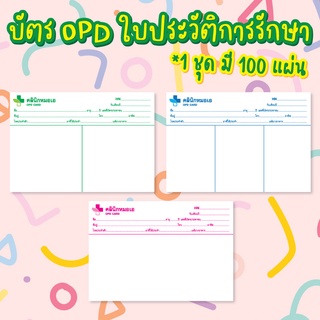 ***กรุณาอ่านรายละเอียดก่อนสั่งซื้อนะคะ***  บัตร OPD ใบประวัติการรักษา เปลี่ยนข้อความได้ กระดาษเนื้อหนา