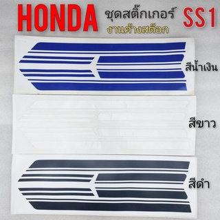 สติ๊กเกอร์ ss1 สติ๊กเกอร์ ติดรถ ss1สติ๊กเกอร์ ติดรถ honda ss1 สีขาว สีน้ำเงิน สีดำ *มีตัวเลือก*