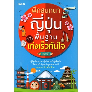 หนังสือ "ฝึกสนทนาญี่ปุ่น ฉบับ พื้นฐานเก่งเร็วทันใจ"
