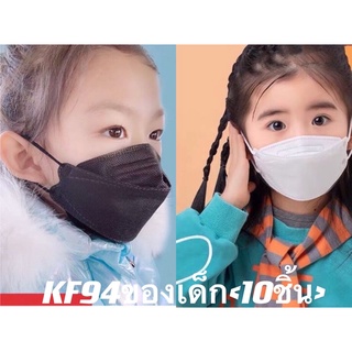 หน้ากาก KF94 เด็ก(1แพผ็ค10ชิ้น) mask เด็ก mask แมส ขาว ดำ แพคละ10ชิ้น ราขาขายส่ง พร้องส่ง