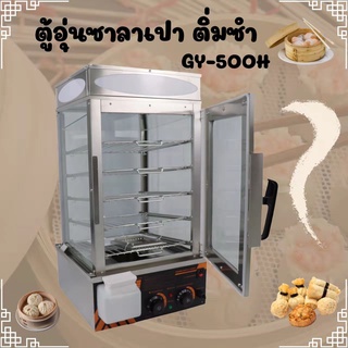 ตู้อุ่นซาลาเปา 5 ชั้น รุ่น GY-500H