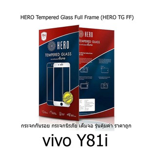 HERO Tempered Glass Full Frame กระจกกันรอย กระจกนิรภัย เต็มจอ ราคาถูก (ของแท้100%) สำหรับ vivo Y81i