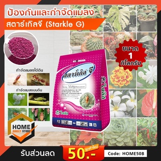 สตาร์เกิลจี [Starkle G] ขนาด 1 กิโลกรัม สตาร์เกิล จี สารกำจัดแมลงชนิดดูดซึมเข้าทางระบบราก