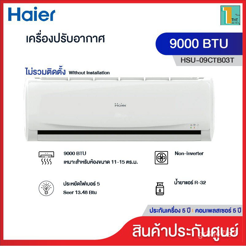 (ใหม่) Haier 9000 BTU แอร์ เครื่องปรับอากาศ HSU-09CTB03T Air conditioner /9000 BTU/ Non-Inverter Set ไม่รวมติดตั้ง