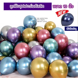 ลูกโป่งสีซุปเปอร์เมทัลลิค Chromeโครเมี่ยม 10 นิ้ว (10 ใบ)