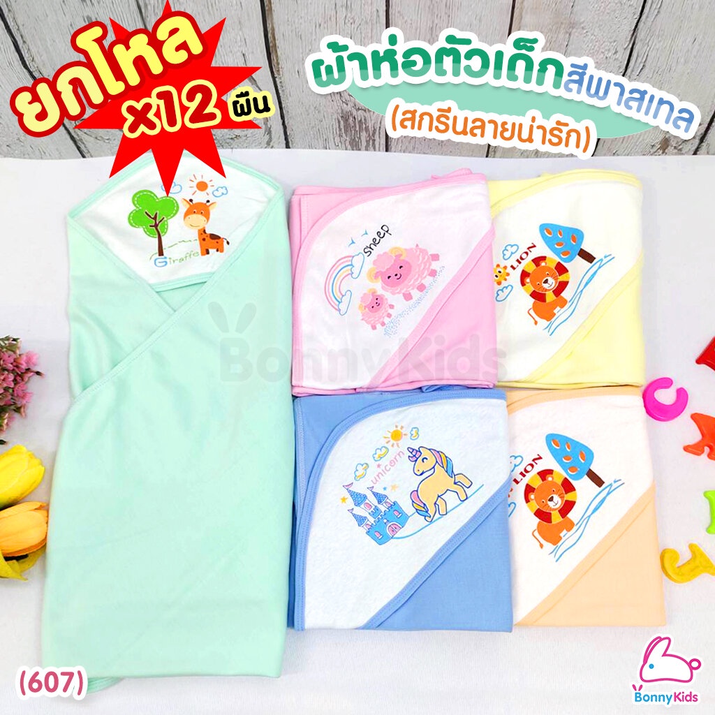 607) ผ้าห่อตัวเด็กสีหวานสกรีนลายน่ารัก (ขายส่งยกโหล 1000 บาท) | Shopee  Thailand