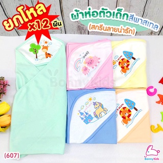 (607) ผ้าห่อตัวเด็กสีหวานสกรีนลายน่ารัก (ขายส่งยกโหล 1000 บาท)