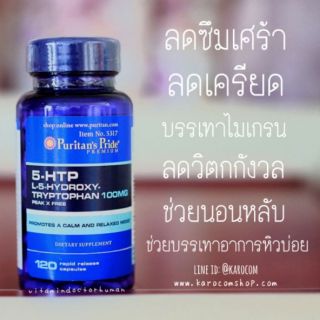 Puritans Pride 5-HTP 100 mg 60-120capsules ลดไมเกรน ลดซึมเศร้า ลดเครียด