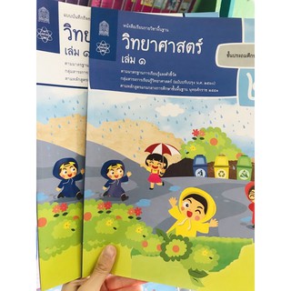 บร.-บฝ.วิทยาศาตร์ป.2 เล่ม1 สสวท.