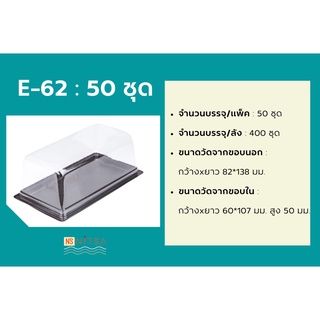 E-62 กล่องฐานน้ำตาล + ฝาPET 50ชุด