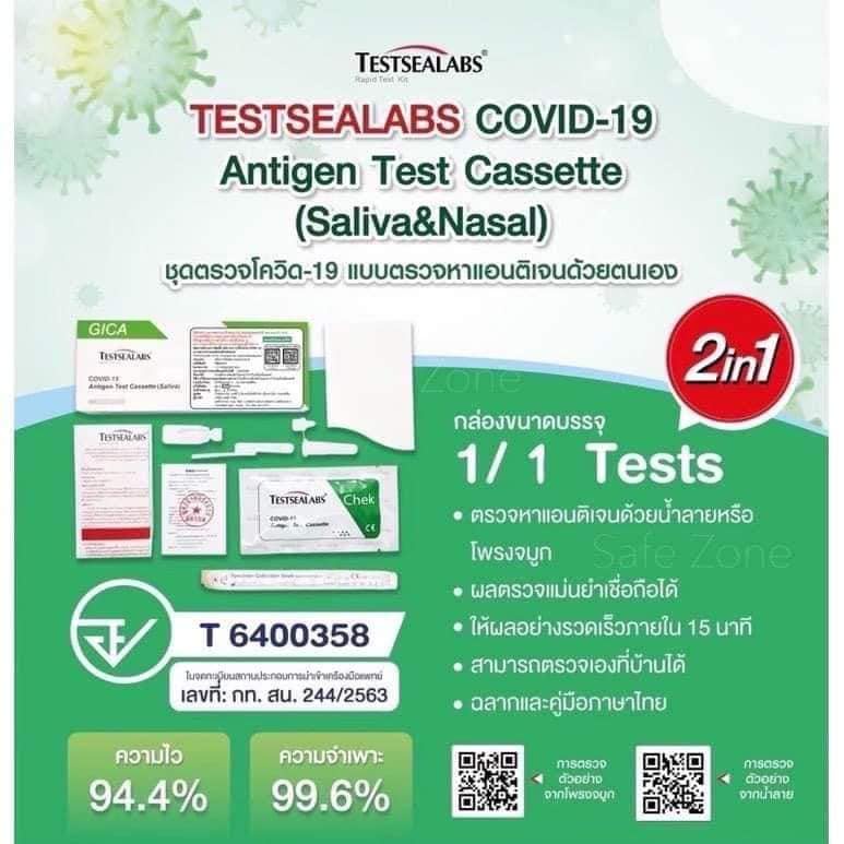 ชุดตรวจโควิด ชุดตรวจ ATK ยี่้ห้อ GICA 2in1 (แหย่จมูกและน้ำลาย) Testsealabs COVID 19 antigen Test Cassette Saliva&amp;Nasal