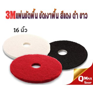3M แผ่นขัดพื้น ขนาด 16 3M RAD Buff Pad , Black Stripping Pad , White super Polish Pad