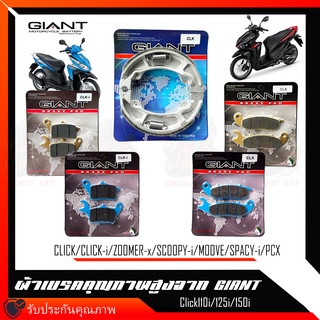 ผ้าเบรค CLICK/CLICK-i/ZOOMER-x/SCOOPY-i/MOOVE/SPACY-i/PCX  สินค้าเกรดคุณภาพ จาก GIANT