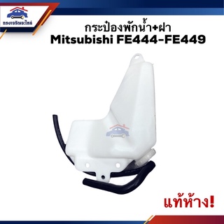 💦 (แท้ห้าง💯%) กระป๋องพักน้ำ / หม้อพักน้ำ + ฝา Mitsubishi Fe444-FE449