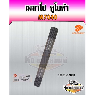 เพลาไฮ เพลาแขนยกไฮ คูโบต้า รุ่น M7040 (360มิล)  รหัส 3C001-82830 ยี่ห้อ CRR