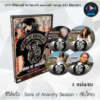 ซีรีส์ฝรั่ง Sons of Anarchy ปี 1 : 4 แผ่นจบ (ซับไทย)