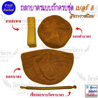 ถลกบาตร 8 นิ้ว แบบถักมือ ครบชุด มี2สีให้เลือก (สีพระราชนิยม/แก่นบวร) ถลกใส่บาตร ถลกฝาบาตร ตะขาบรัดขาบาตร และสายสะพาย