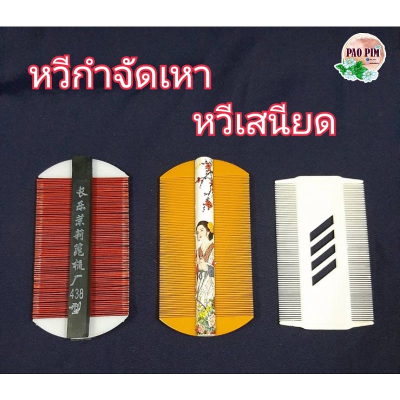 หวีเสนียด หวีกำจัดเหา หวีเสนียดไม้