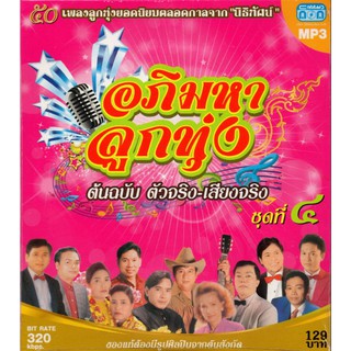 CD MP3 อภิมหาลูกทุ่ง ชุดที่ 4