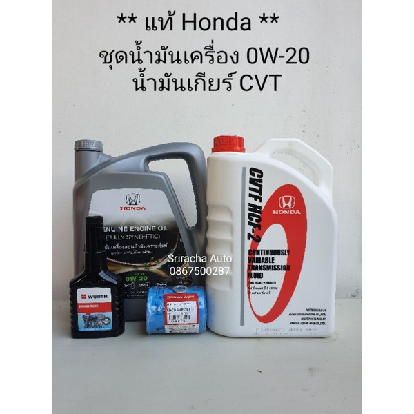 ชุดน้ำมันเครื่องสังเคราะห์ Honda 0W-20(4 ลิตร แกลอนสีเทา หรือแกลอนสีขาว) น้ำมันเกียร์ CVTF HCF-2(3.5 ลิตร) น้ำยาฟรัชชิ่ง