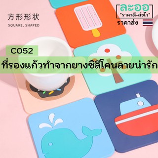 C052-ขายส่ง#ที่รองแก้วทำจากซิลิโคนลายน่ารัก ราคาสุดคุ้ม