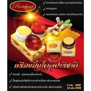 ครีมขมิ้นไพลปาริชาติ สุดยอดครีมหน้าใส