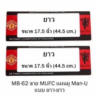 กรอบป้ายทะเบียนรถยนต์กันน้ำแมนยู Manchester united แบบกันน้ำ ยาว+ยาว