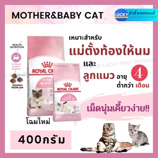 ROYAL CANIN MOTHER-BABY CAT รอยอล คานิน ลูกแมว 4 สัปดาห์ - 4เดือน อาหารแมว อาหารลูกแมว อาหารสัตว์ 400 ก. ขนมแมว