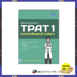 หนังสือ เตรียมพร้อมสอบ TPAT 1 ความถนัดแพทย์ (กสพท) 9786164493582