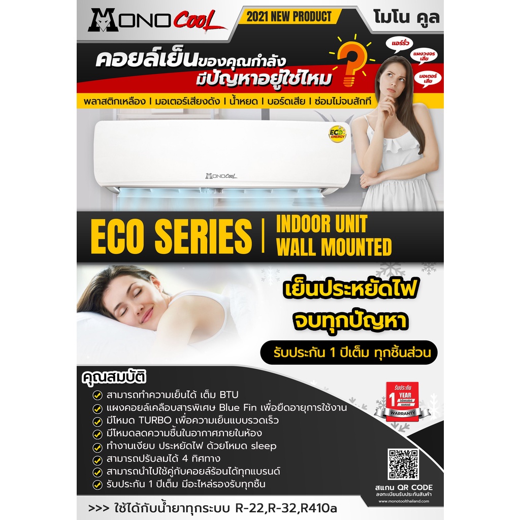 คอยล์เย็นแอร์MONO ECO SERIES กล่องน้ำตาล ขนาด 12,000 BTU และ 36,000 BTU รับประกันสินค้า 1 ปีเต็ม