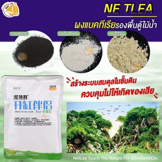 Netlea ผงรองพื้นเสริม ใช้โรยบนพื้นตู้ ก่อนใส่วัสดุรองพื้น สำหรับตู้ไม้น้ำ