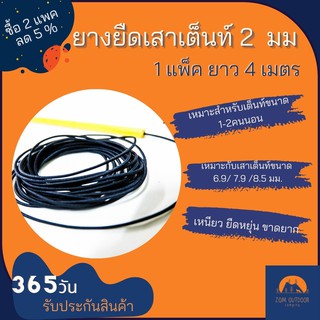 (ซื้อ2แพ็คลด5%) ยางยืดเสาเต็นท์ ยางยืดกลม 2 มิลลิเมตร ยาว 8-20 เมตร ใส่เสาเต็นท์ เชือกยางยืดเสาเต็นท์ อะไหล่ซ่อมเต็นท์