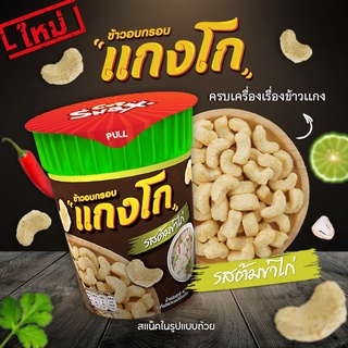 คัพสแน็ค แกงโก ขนมข้าวอบกรอบ รสต้มข่าไก่ 40 กรัม