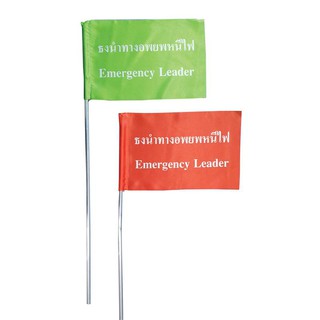 ธงนำทางหนีไฟ สีเขียว+ส้ม (แพ็ค 2 ผืน) คิว แฟลก Green + Orange Fire Escape Flag (2 pack) Q Flag