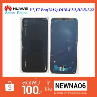 บอดี้ครบชุด Huawei Y7,Y7 Pro(2019),DUB-LX2,DUB-L22