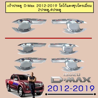 เบ้าประตู D-max 2012-2019 แคป,4ประตู ชุบโครเมี่ยม โลโก้แดง