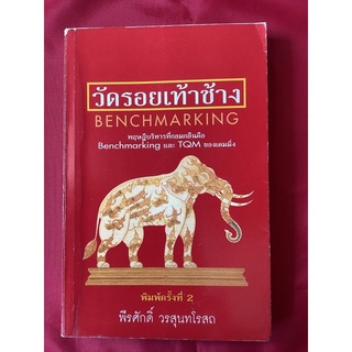 หนังสือวัดรอยเท้าช้าง/พีรศักดิ์ วรสุนทโรสถ