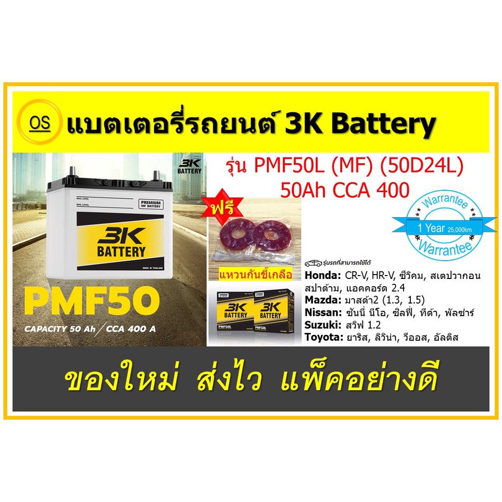 แบตเตอรี่รถยต์ 3K Battery PMF50L MF 50แอมป์ (50B24L) แบบกึ่งแห้ง สดใหม่จากโรงงาน ราคาพิเศษ พร้อมแหวน
