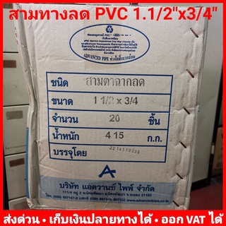 สามทางลด PVC 1.1/2 นิ้ว x 6 หุน (1.1/2 นิ้ว x 3/4 นิ้ว) หนา 13.5 ยี่ห้อ Advanced Pipe (AAA) ยกลัง 20 ตัว