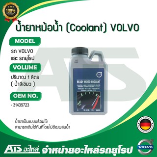 🔥ลด100 ใช้โค้ด DET399MAY🔥 VOLVO น้ำยาหม้อน้ำ น้ำยาหล่อเย็น (Ready Mixed Coolant) ชนิดพร้อมใช้ ขนาด 1 ลิตร