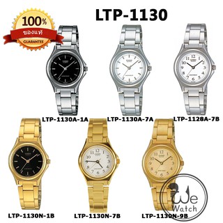 CASIO ของแท้ รุ่น LTP-1130N LTP-1130A นาฬิกาผู้หญิง สายสแตนเลส กล่องและใบประกัน1ปี LTP1130